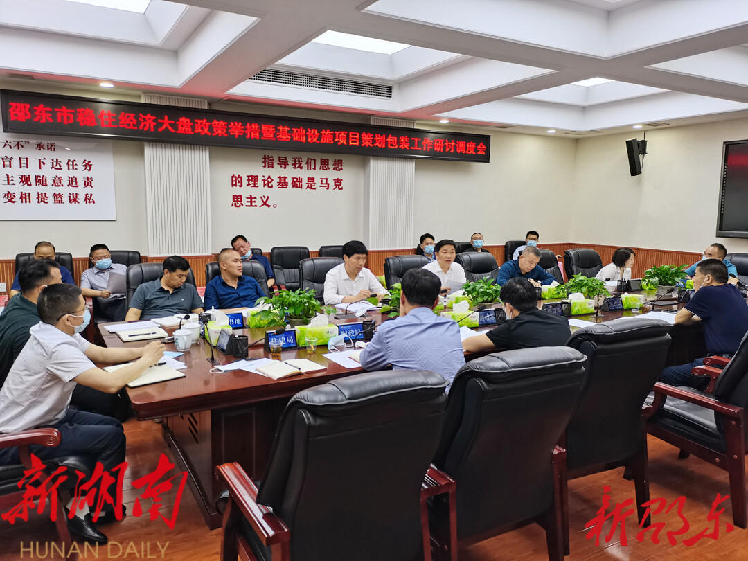 邵东市召开稳住经济大盘政策举措暨基础设施项目策划包装工作研讨调度会_邵阳头条网